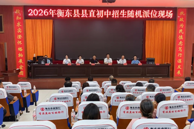2026年7月10日，衡东县2026年县直、民办初中招生电脑随机派位工作在县委党校圆满完成。