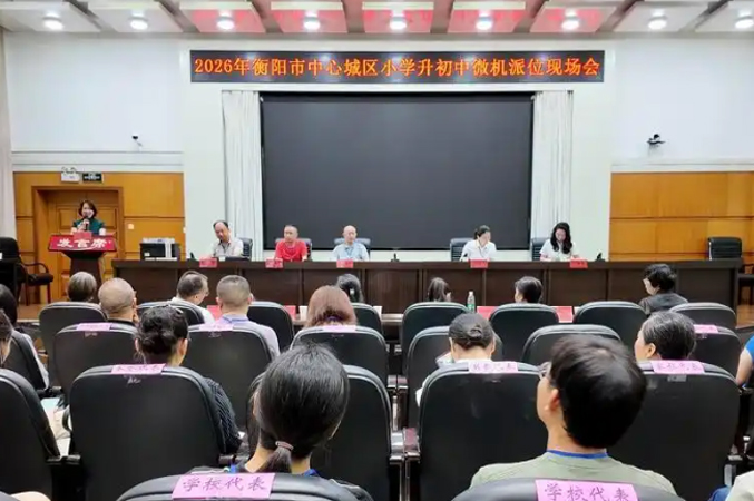 2026年7月2日，备受市民关注的2026年衡阳市中心城区小学升初中微机派位圆满结束